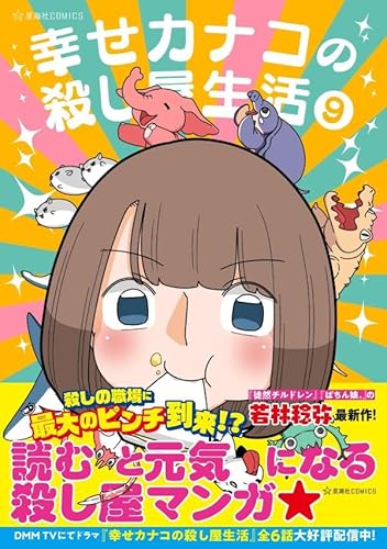 幸せカナコの殺し屋生活 9 (星海社COMICS)