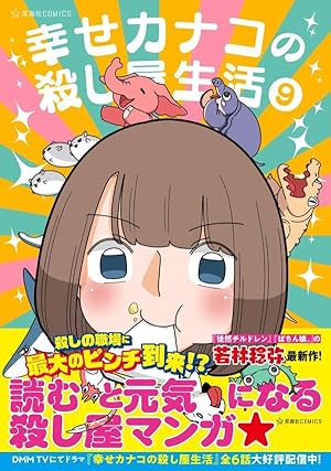 幸せカナコの殺し屋生活 1 (星海社COMICS) | 若林 稔弥 |本 | 通販