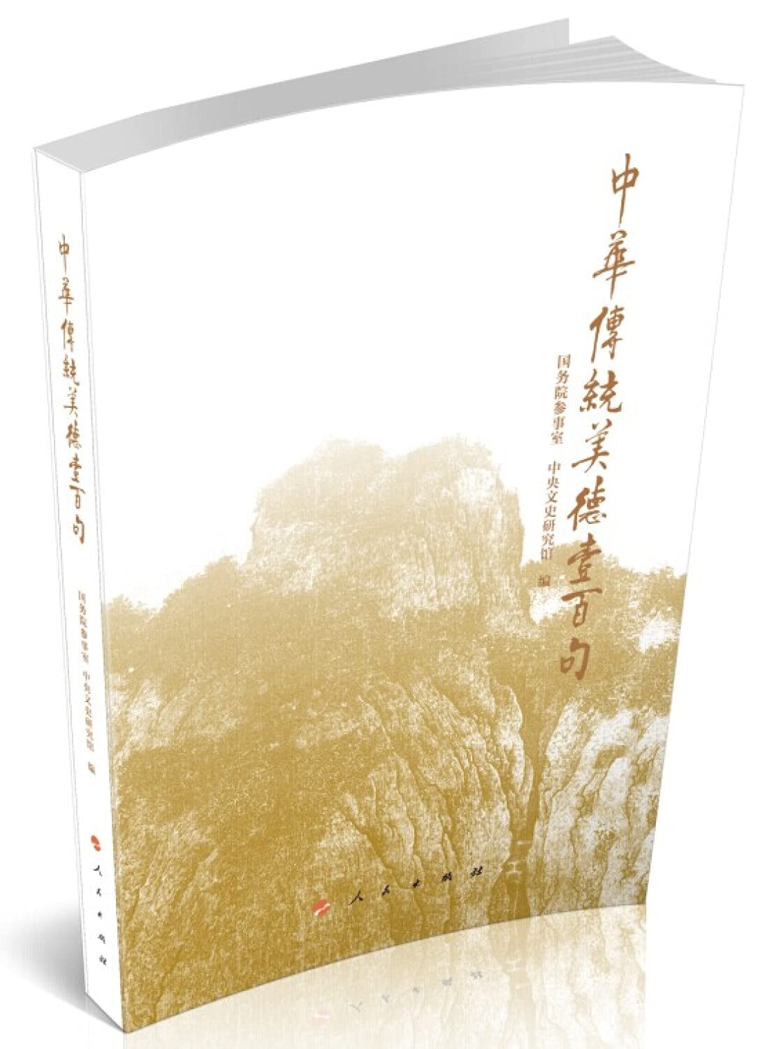 正版全新中华传统美德壹百句（口袋书）: 9787010136332: Books - Amazon.ca
