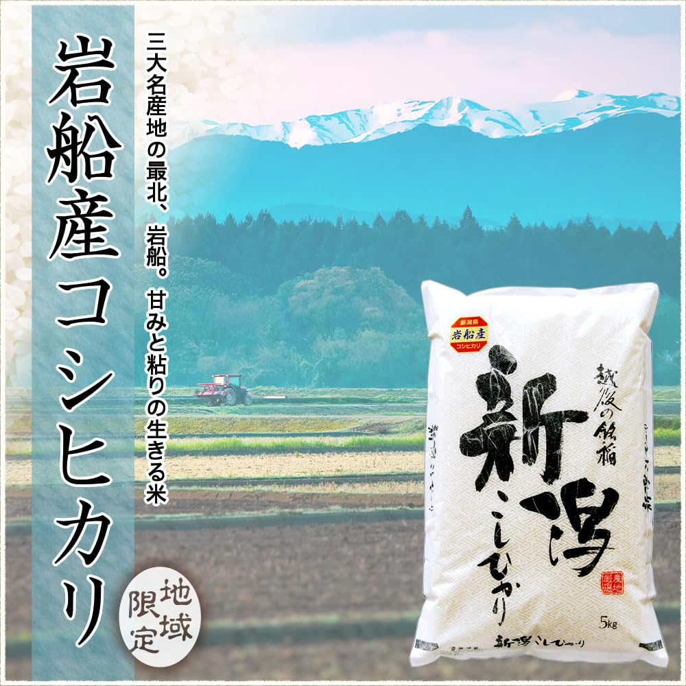 Amazon.co.jp: 令和7年産 新潟県 岩船産 コシヒカリ 10kg(5kg×2袋) 米