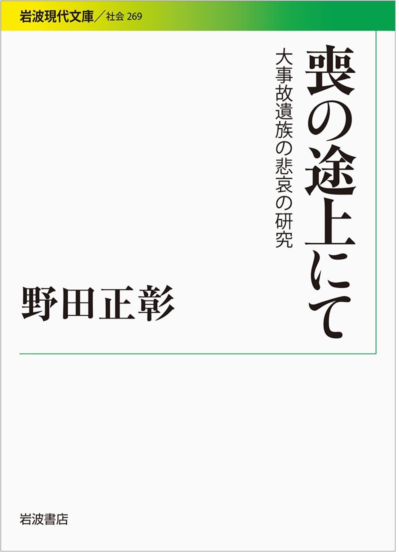 喪の途上にて――大事故遺族の悲哀の研究 (岩波現代文庫) | 野田 正彰