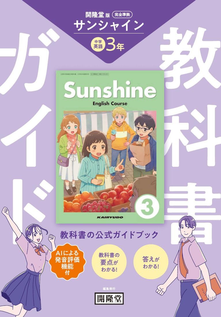 教科書ガイド 開隆堂版完全準拠 サンシャイン 3年 |本 | 通販 | Amazon