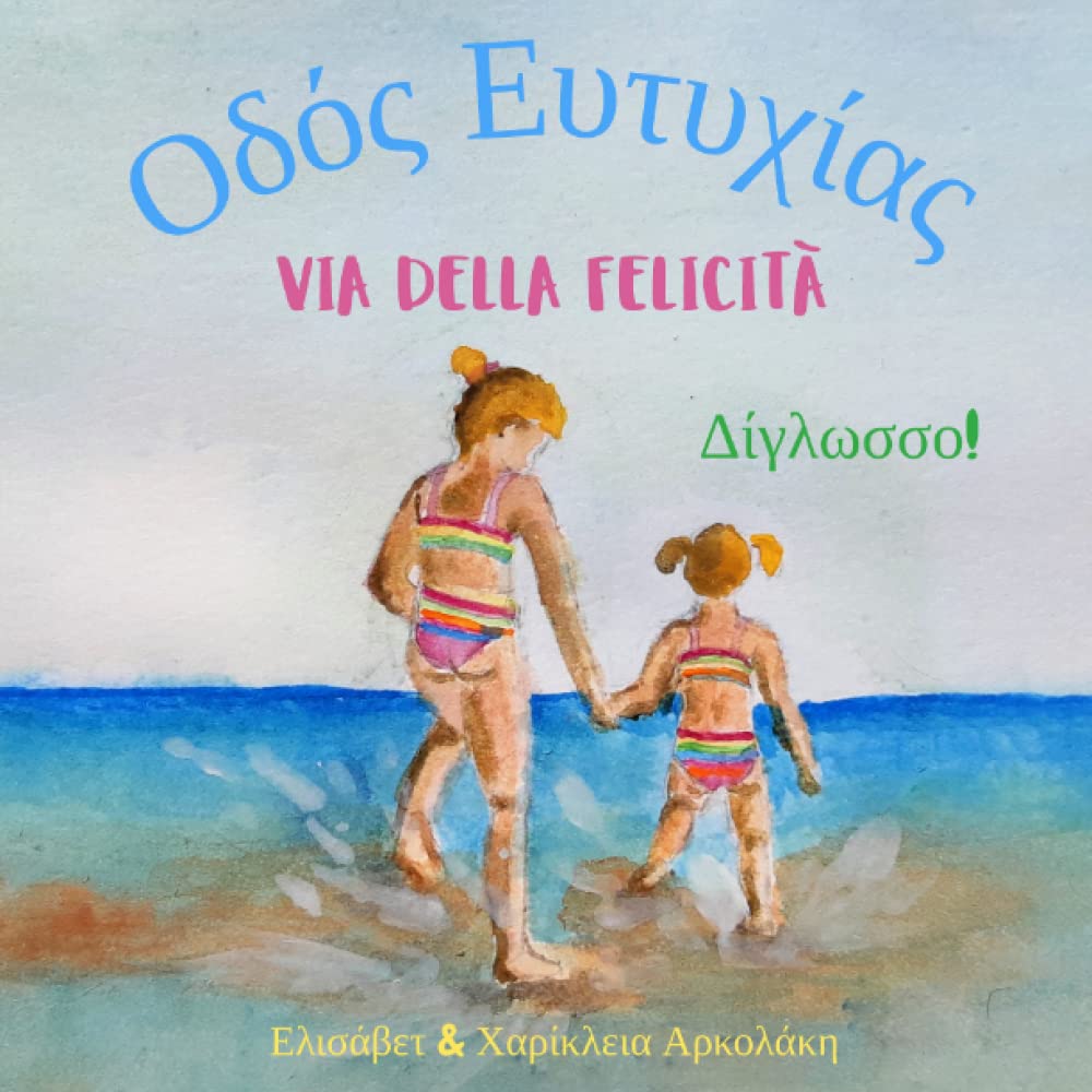 Via della Felicità - Οδός Ευτυχίας: Α bilingual children's picture book in Italian and Greek (Greek Bilingual Books - Fostering Creativity in Kids)