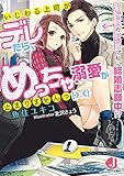 いじわる上司がデレたら、めっちゃ溺愛が止まりませんっ(> <)　鬼編集長が御曹司で私に結婚志願中!?【特典短編付き】 (ジュエル文庫)