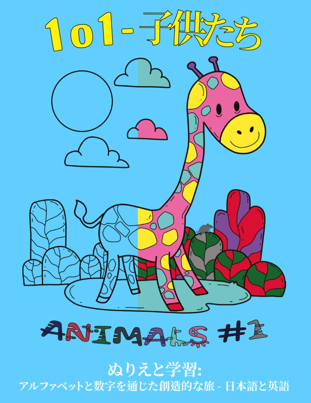 1o1 - 子供たち | ANIMALS #1: ぬりえと学習: アルファベットと数字を通じた創造的な旅 - 日本語と英語 (1o1 - Kids)