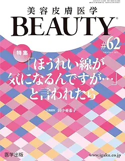 美容皮膚医学BEAUTY 第62号（Vol.8 No.4, 2025）特集：「ほうれい線が気になるんですが…」と言われたら