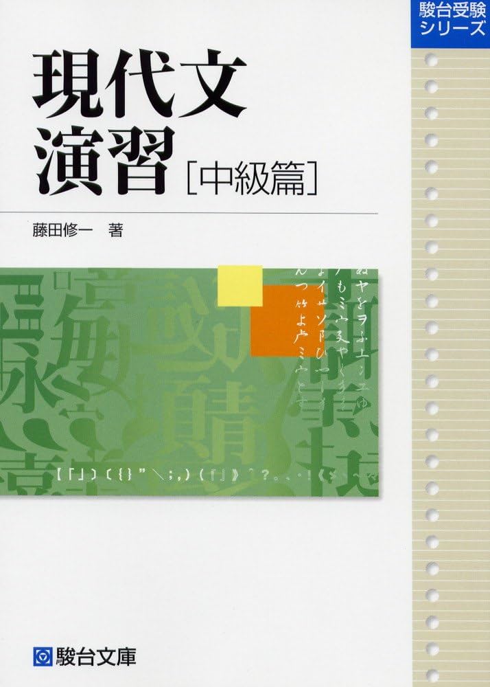 藤田修一「現代文入門」（駿台文庫) 藤田修一「現代文入門」（駿台文庫) 大学受験必修現代文入門
