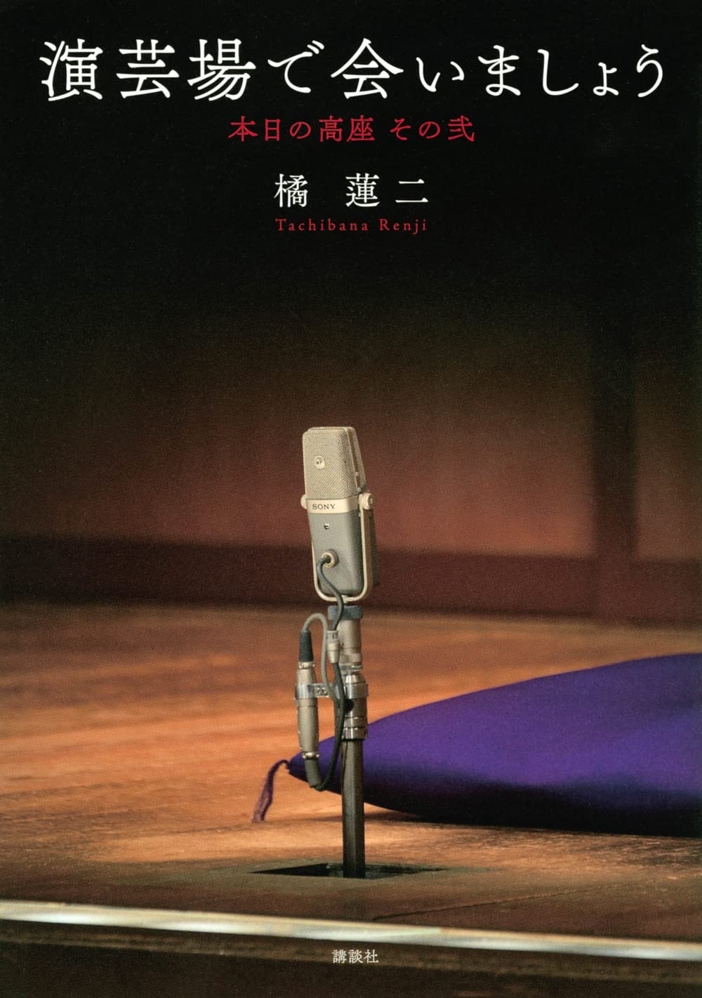 演芸場で会いましょう 本日の高座 その弐 | 橘 蓮二 |本 | 通販 | Amazon