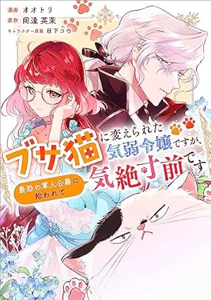 ブサ猫に変えられた気弱令嬢ですが、最恐の軍人公爵に拾われて気絶寸前