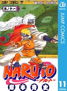 NARUTO―ナルト― モノクロ版 11 (ジャンプコミックスDIGITAL)