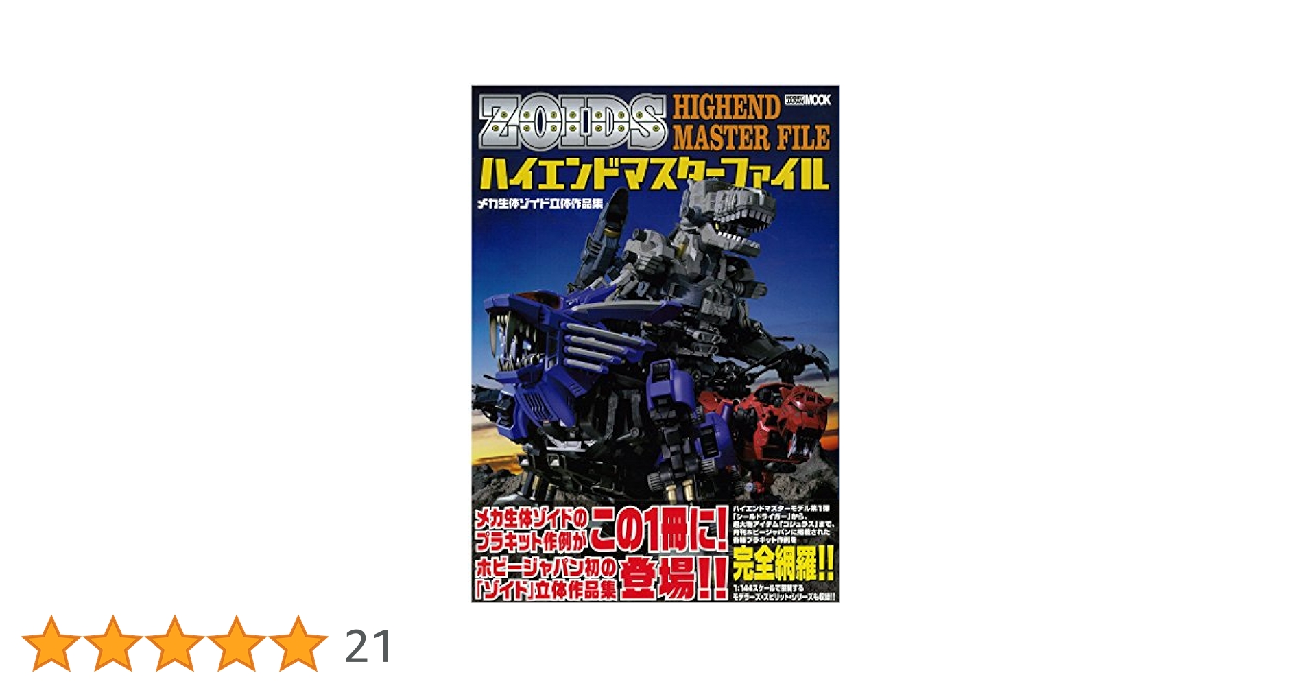 ゾイドモデルズ、ハイエンドマスターファイル2冊セット メカ生体ゾイド 立体作品集 ハイエンドマスターファイル (ホビー