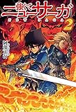 強くてニューサーガ2 (アルファポリス)