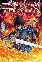 Amazon.co.jp: 強くてニューサーガ (アルファポリス) 電子書籍