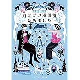 おばけの遊園地始めました (メディアワークス文庫)