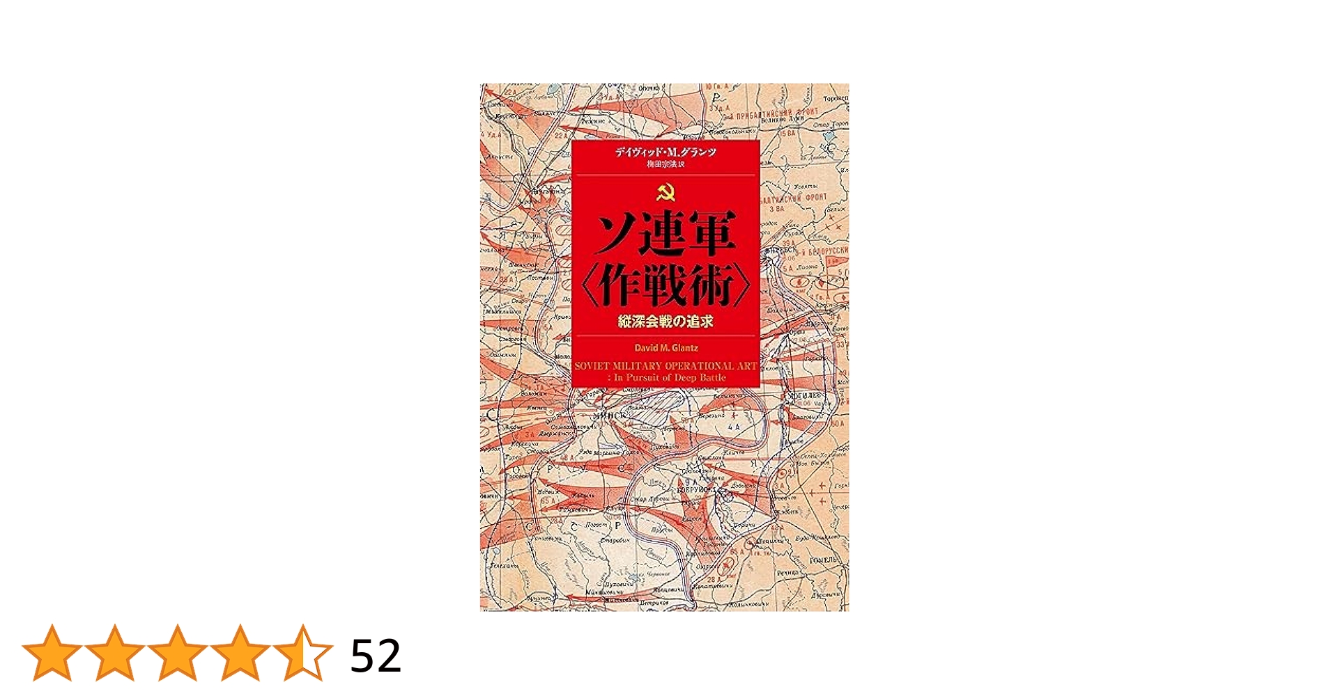 ソ連軍〈作戦術〉: 縦深会戦の追求 | デヴィッド・M・グランツ