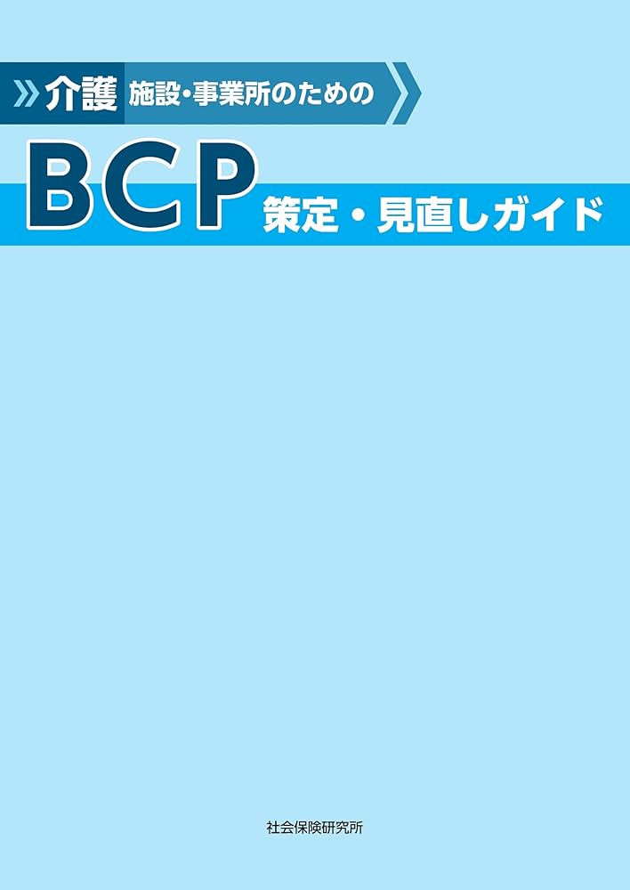 BCP策定と処遇改善加算DVD 介護事務所・病院関連│日本法令セミナーオンライン動画＆DVD