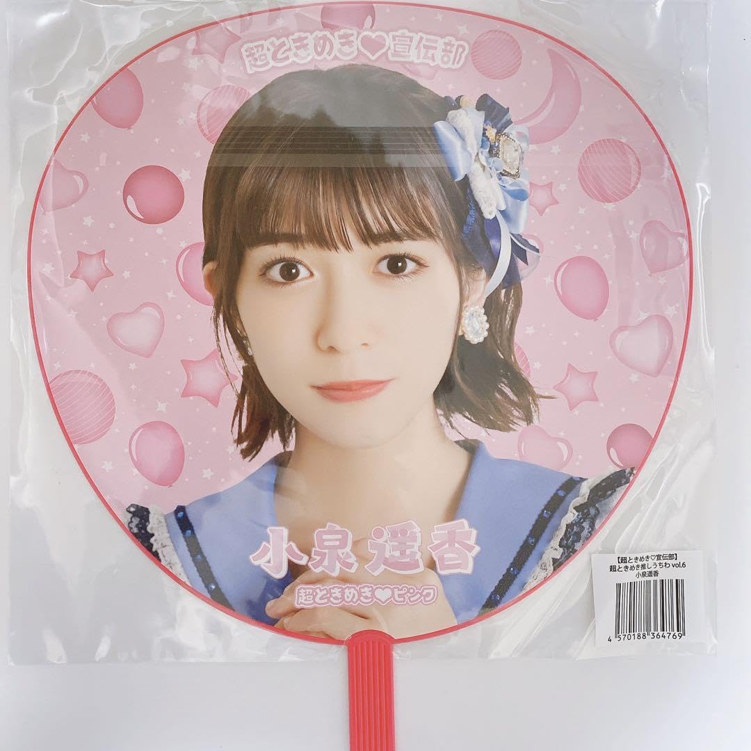 超ときめき宣伝部　ペンライト　小泉遥香ちゃんうちわ 超ときめき推しうちわ vol.8｜超ときめき♡宣伝部｜MAILIVIS