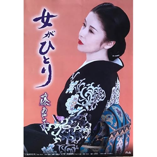 女がひとり / 藤あや子