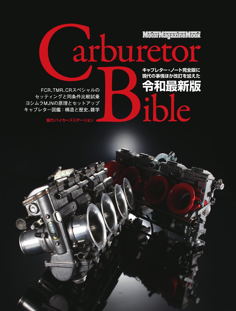 Carburetor Bible｜キャブレターバイブル 令和最新版 (Motor Magazine