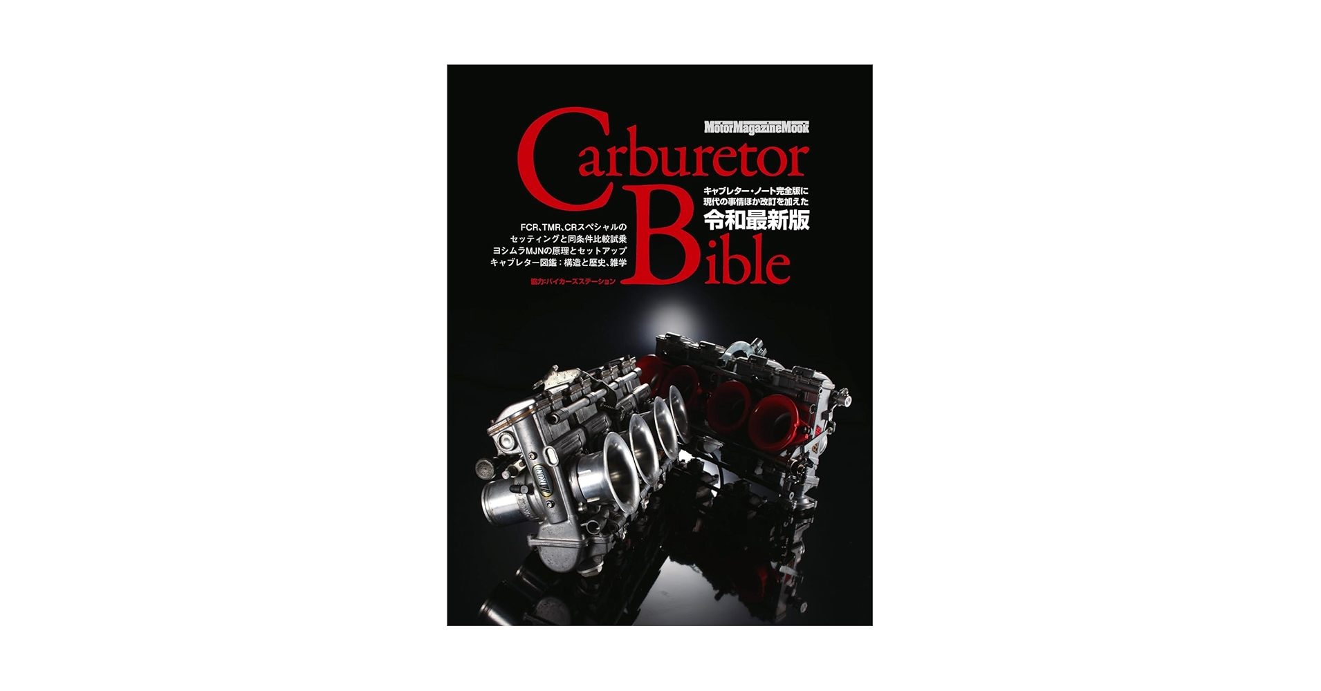 Carburetor Bible｜キャブレターバイブル 令和最新版 (Motor Magazine