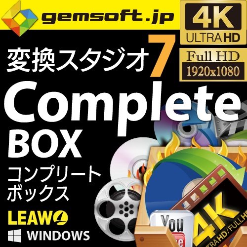 変換スタジオ 7 Complete BOX ダウンロード版