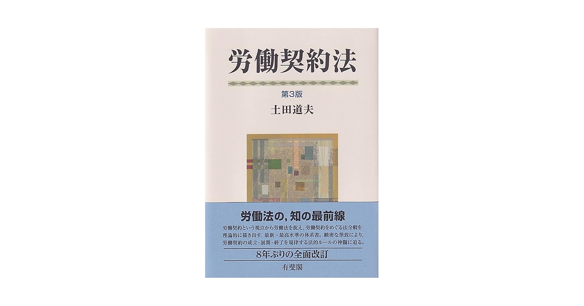 【裁断済み】　注釈　労働基準法・労働契約法　第1-3 巻 注釈労働基準法・労働契約法 第3巻: 個別的労働関係諸法 (有斐閣