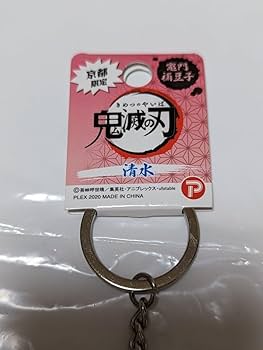 Amazon.co.jp: 竈門禰豆子 ご当地メタルキーホルダー 京都限定