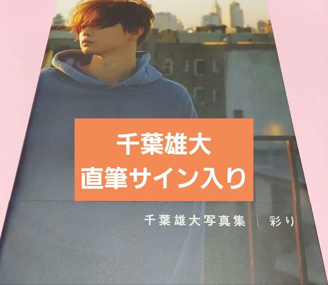 Amazon.co.jp: 直筆サイン本 彩り 千葉雄大 写真集 : おもちゃ