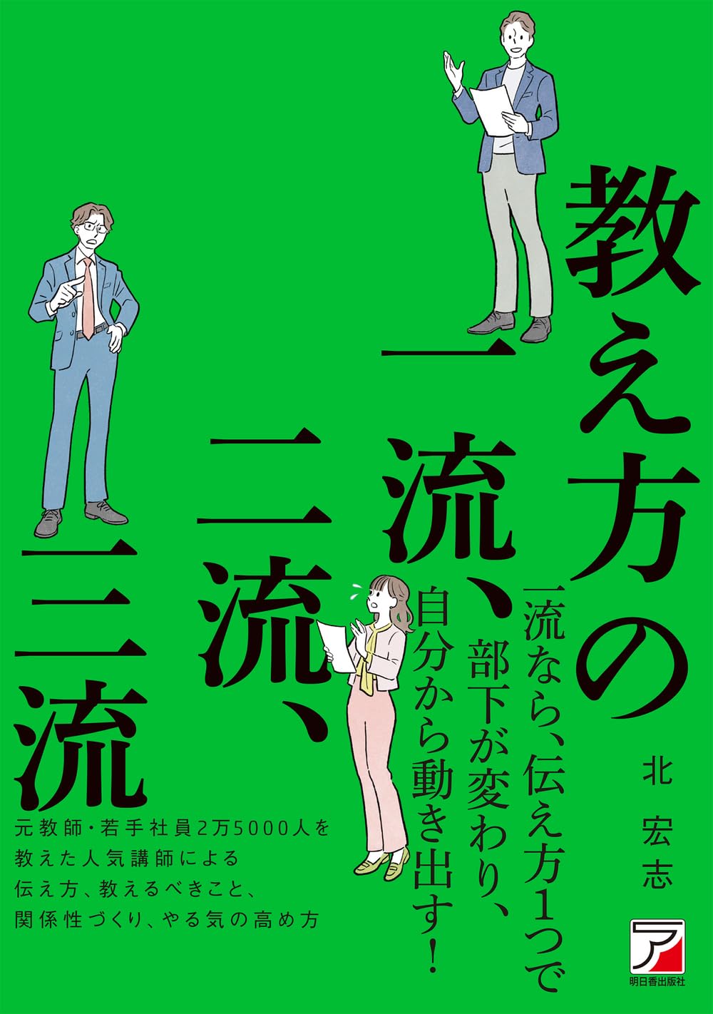 教え方の一流、二流、三流 | 北 宏志 |本 | 通販 | Amazon