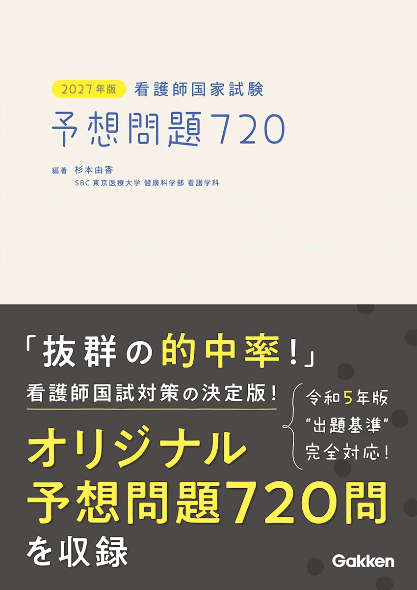 2027年版 看護師国家試験 予想問題720 | 杉本由香, 杉本由香 |本