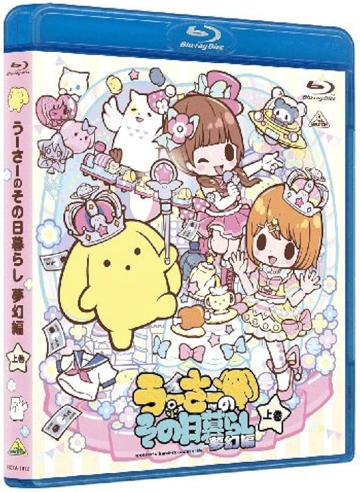 Amazon.co.jp: うーさーのその日暮らし 夢幻編 上巻 [Blu-ray] : 宮野