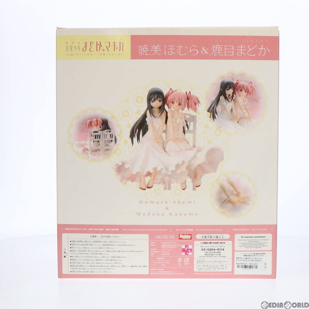 Amazon.co.jp: [FIG]暁美ほむら&鹿目まどか(あけみほむら&かなめまどか