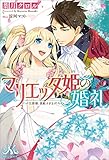 マリエッタ姫の婚礼～旦那様、素敵すぎます！～ (メリッサ)
