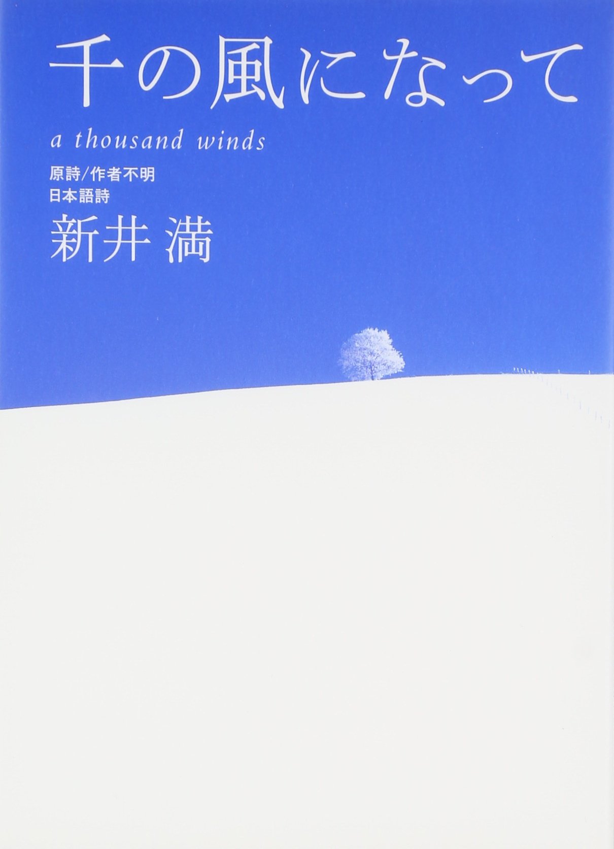 千の風になって | 新井 満 |本 | 通販 | Amazon