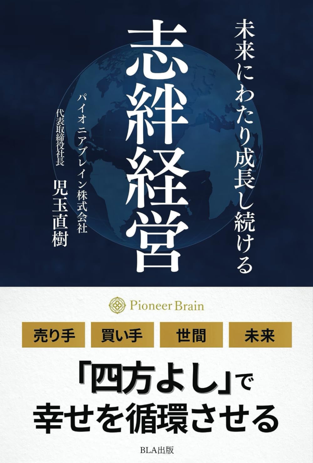 未来にわたり成長し続ける 志絆経営 | 児玉直樹 |本 | 通販 | Amazon