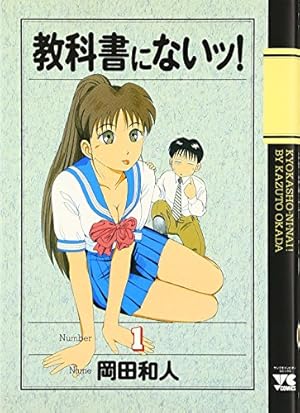教科書にないッ 12 (ヤングチャンピオンコミックス) | 岡田 和人 |本