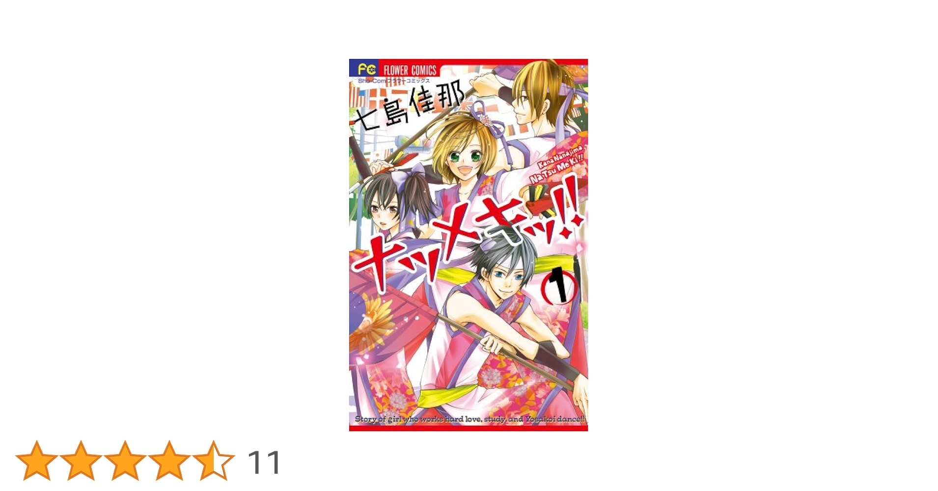 ナツメキッ!! コミック 全8巻完結セット (少コミフラワーコミックス) ナツメキッ！！（1） (フラワーコミックス) | 七島佳那 | 少女