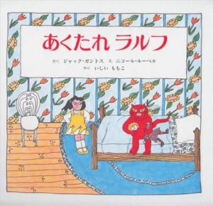 Amazon.co.jp: ゆうびんやさんのホネホネさん (こどものとも傑作集