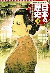 学習まんが 日本の歴史 1〜20 全巻　恐慌の時代と戦争への道 学習まんが 日本の歴史 1〜20 全巻 恐慌の時代と戦争への