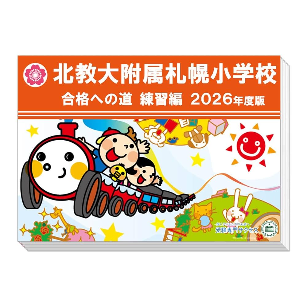過去問を徹底分析！北教大附属札幌小学校受験合格への道 練習編