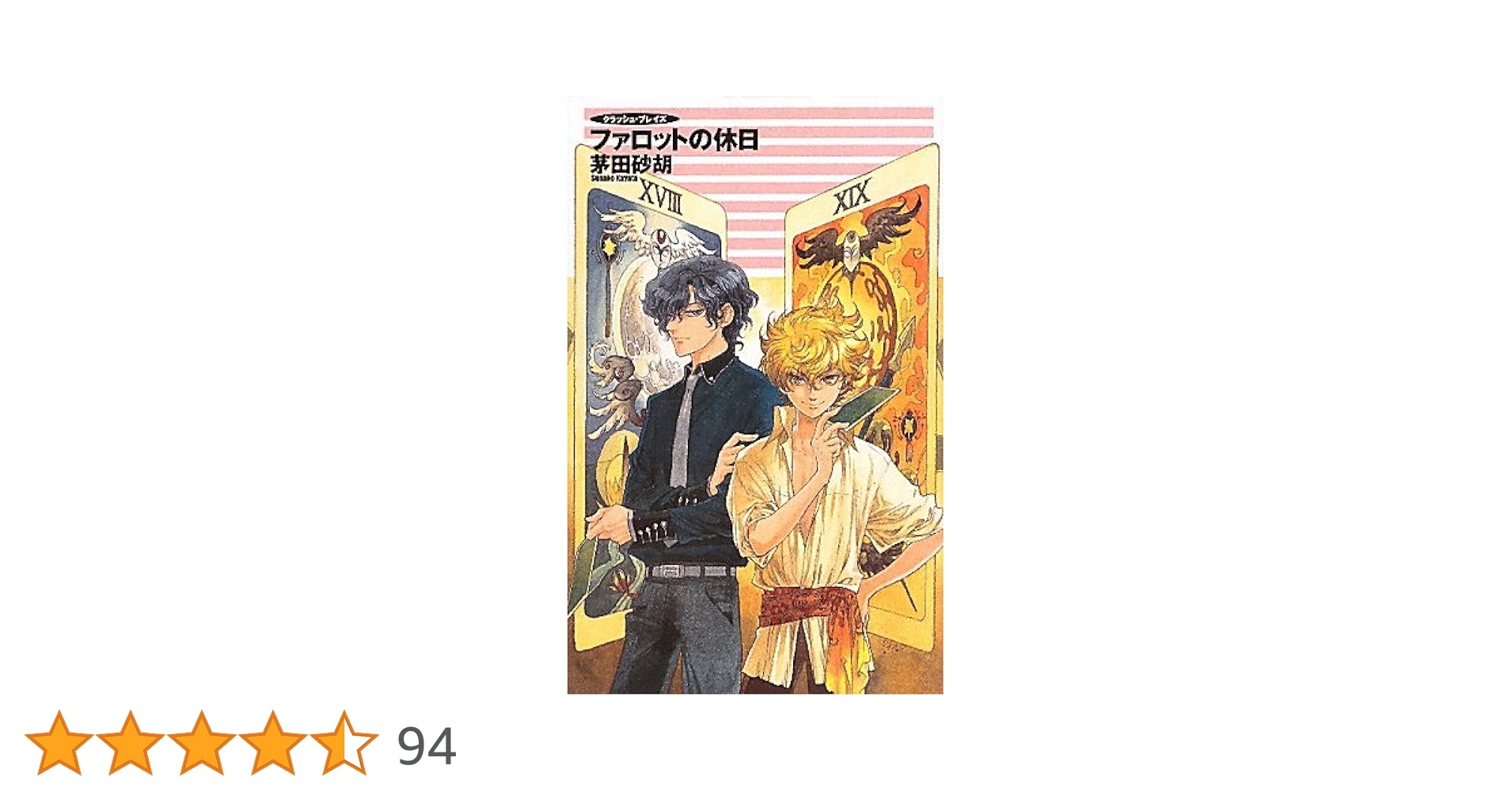 Amazon.co.jp: ファロットの休日 (C・NovelsFantasia か 1-54