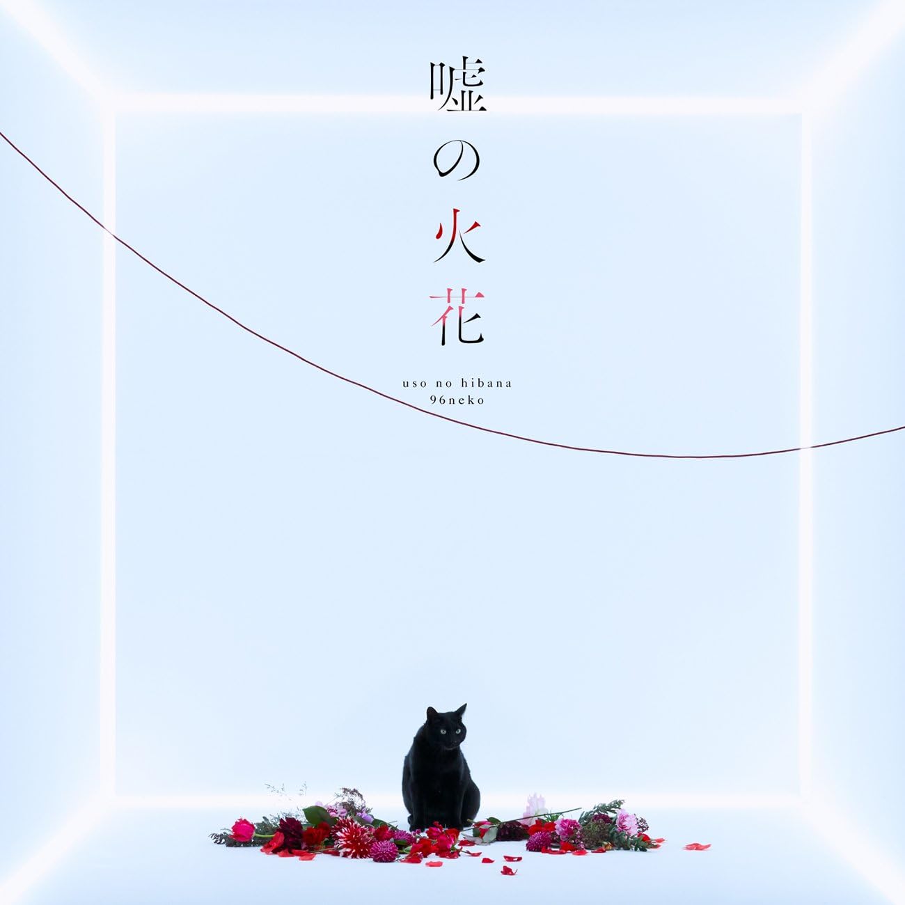 Amazon 嘘の火花 96猫 アニメ ミュージック Amazon 嘘の火花 96猫 アニメ ミュージック