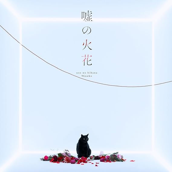 Amazon 嘘の火花 96猫 アニメ ミュージック