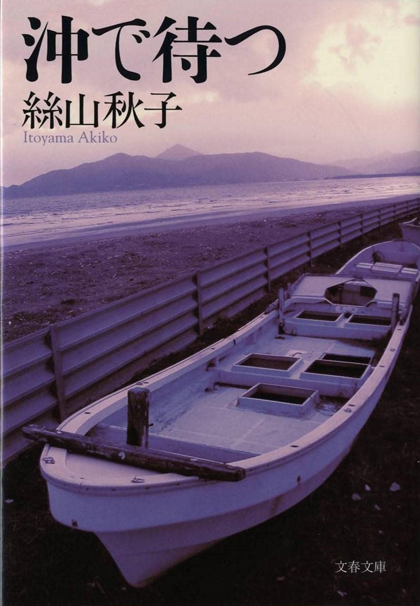 沖で待つ (文春文庫 い 62-2) | 絲山 秋子 |本 | 通販 | Amazon