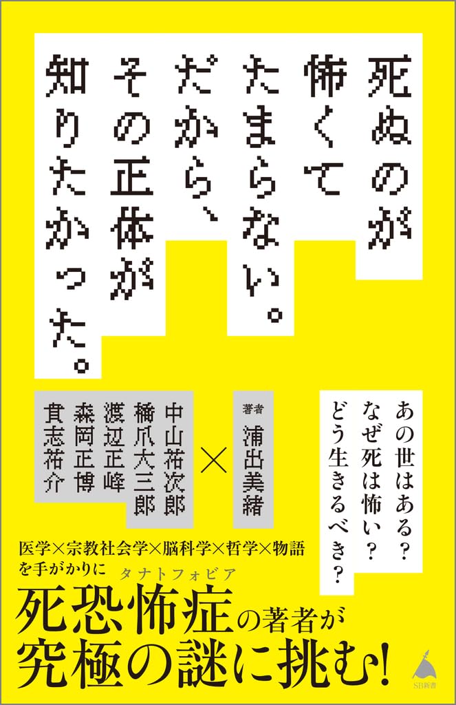 死ぬのが怖くてたまらない。だから、その正体が知りたかった。 (SB新書