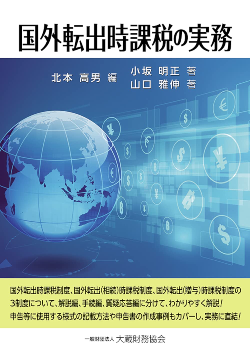 Amazon.co.jp: 国外転出時課税の実務 : 北本 高男, 小坂 明正, 山口