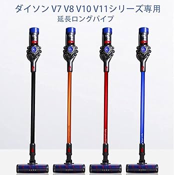 Amazon.co.jp: 掃除機延長ロングパイプ 適用Dyson（ダイソン) V7 V8