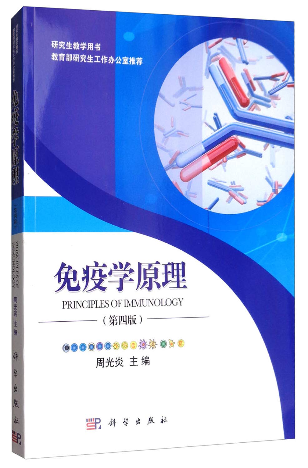 Amazon.co.jp: 免疫学原理(第四版) 周光炎 科学出版社 9787030531315