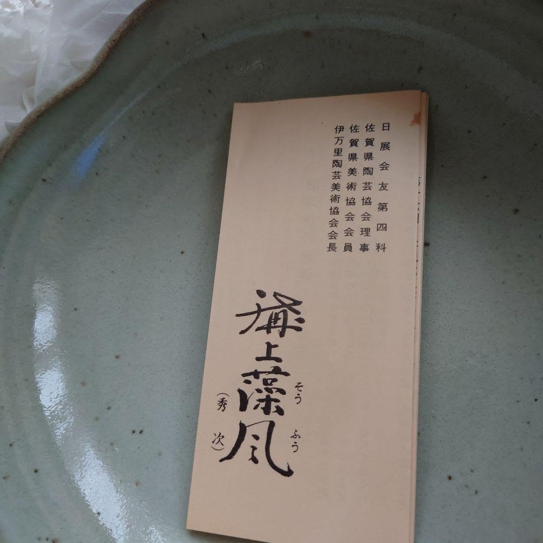 Amazon.co.jp: 溝上そうふう唐津焼菓子鉢 : Home & Kitchen
