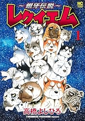 銀牙伝説～レクイエム 1 | 高橋よしひろ | マンガ | Kindleストア | Amazon